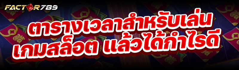 ตารางเวลาสำหรับ เล่นเกมสล็อต แ