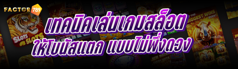 เทคนิคเล่นเกมสล็อต ให้โบนัสแตก