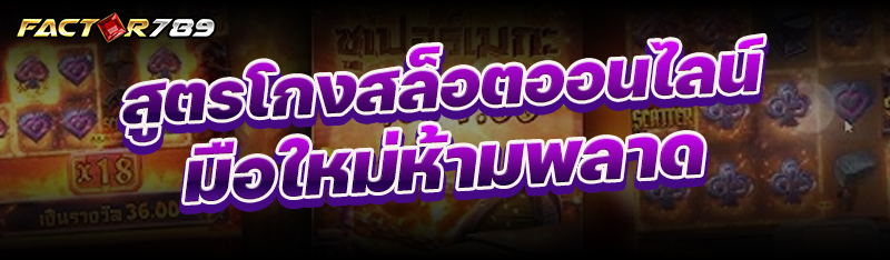 สูตรโกงสล็อตออนไลน์ มือใหม่ห้า