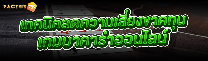 เทคนิคลดความเสี่ยงขาดทุน เกมบา