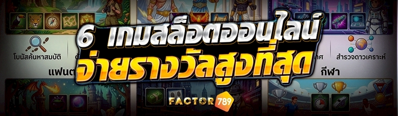 6 เกมสล็อตออนไลน์ จ่ายรางวัลสู