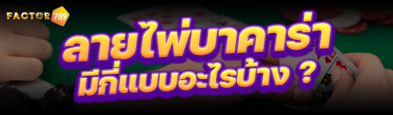ลายไพ่บาคาร่า มีกี่แบบอะไรบ้าง