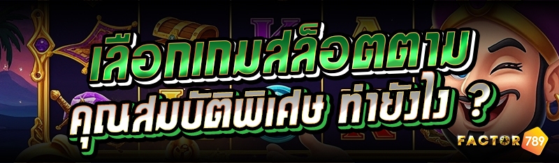 เลือกเกมสล็อตตามคุณสมบัติพิเศษ