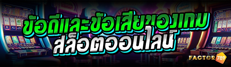 ข้อดีและข้อเสียของเกมสล็อตออนไ