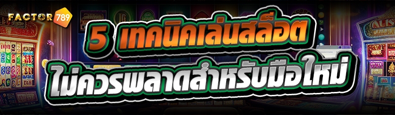 5 เทคนิคเล่นสล็อต ไม่ควรพลาดสำ