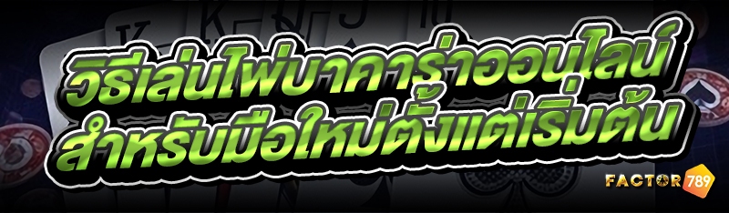 วิธีเล่นไพ่บาคาร่าออนไลน์ สำหรับมือใหม่ตั้งแต่เริ่มต้น
