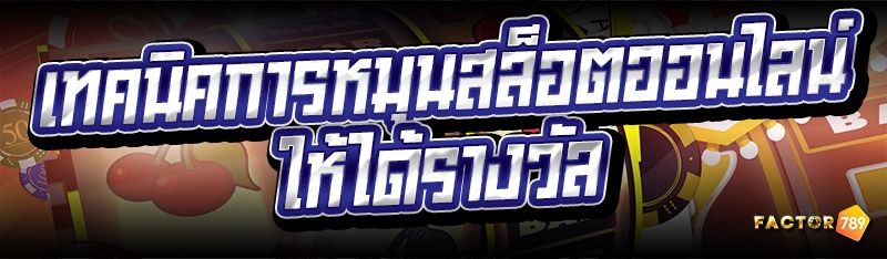 เทคนิคการหมุนสล็อตออนไลน์ ให้ไ