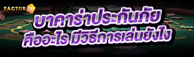 บาคาร่าประกันภัย คืออะไร มีวิธีการเล่นยังไง